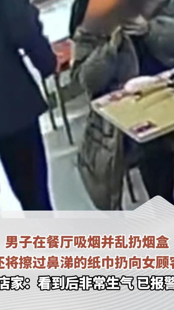 男子在餐厅吸烟并乱扔烟盒，还将擦过鼻涕的纸巾扔向女顾客，店家：看到后非常生气，已报警