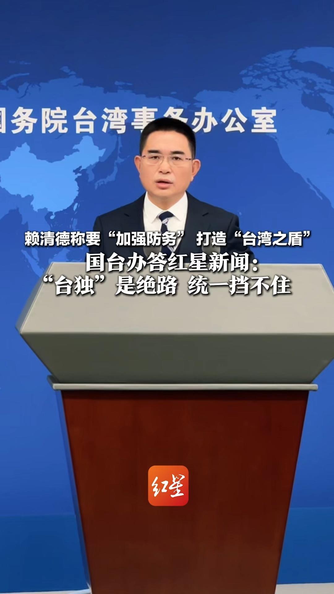 赖清德称要“加强防务”打造“台湾之盾”国台办答红星新闻：“台独”是绝路 统一挡不住
