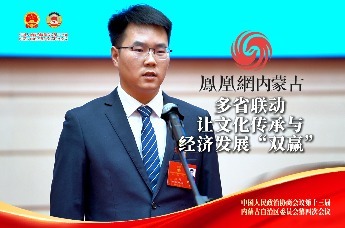 聚焦2026内蒙古两会｜多省联动，让文化传承与经济发展“双赢”