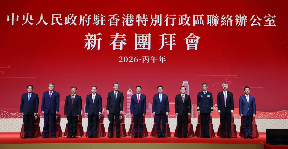图：中央政府驻港联络办2026年新春团拜会