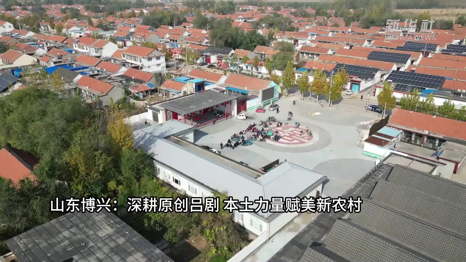 山东博兴：深耕原创吕剧 本土力量赋美新农村