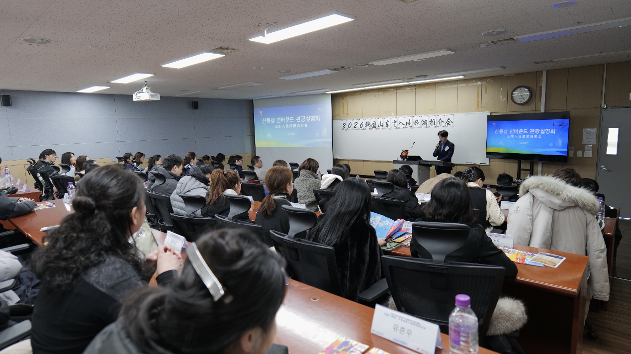 “2026 韩国&middot;中国山东入境游推介会”在韩国首尔举办