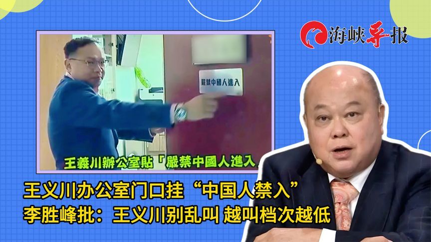 王义川办公室门口挂“中国人禁入”，李胜峰讽：越乱叫档次越低