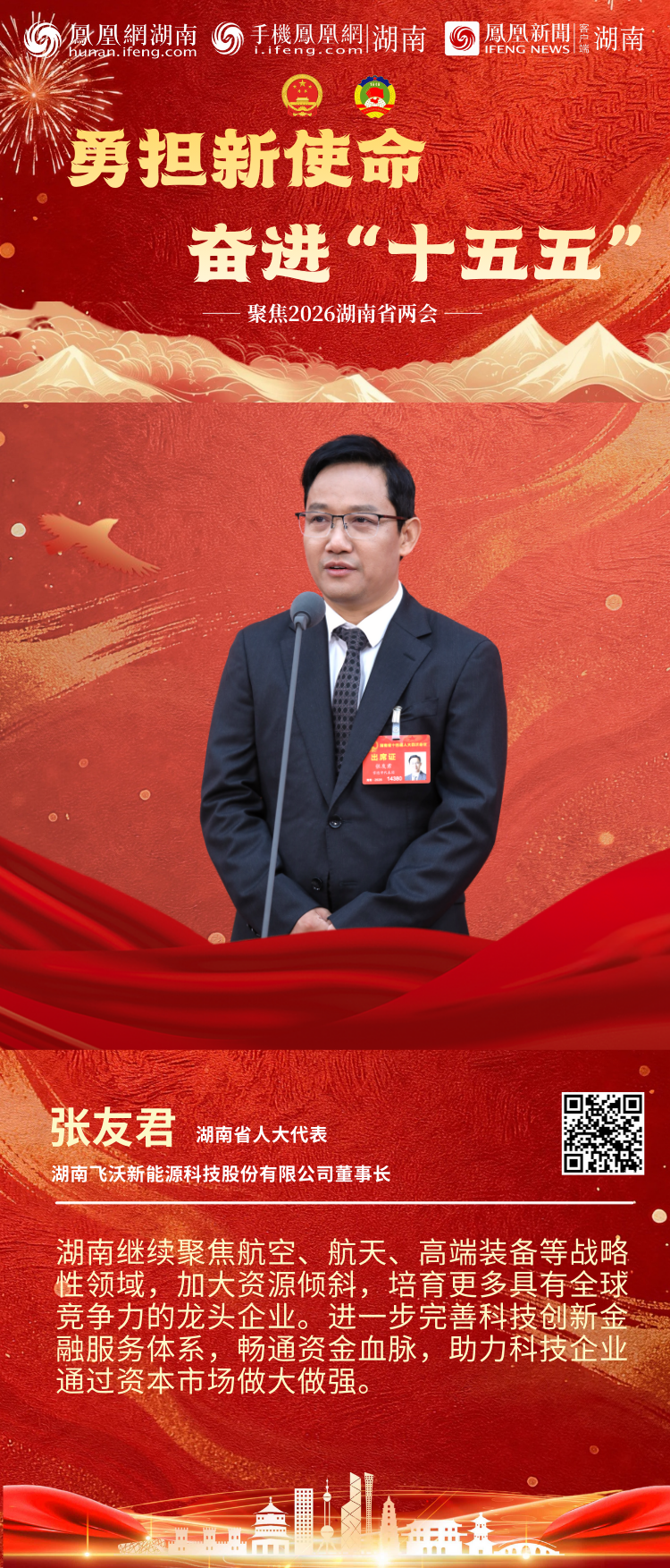 两会“凤”声｜6位湖南省人大代表亮相第二场“代表通道”