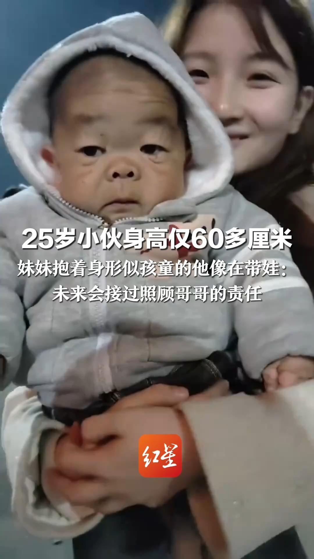 25岁小伙身高仅60多厘米  妹妹抱着身形似孩童的他像在带娃： 未来会接过照顾哥哥的责任 “命运没让他长大成人 却成了我最软的牵挂”