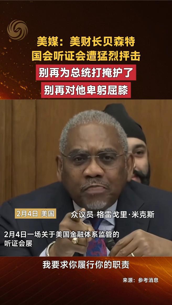 美媒：美财长贝森特国会听证会遭猛烈抨击