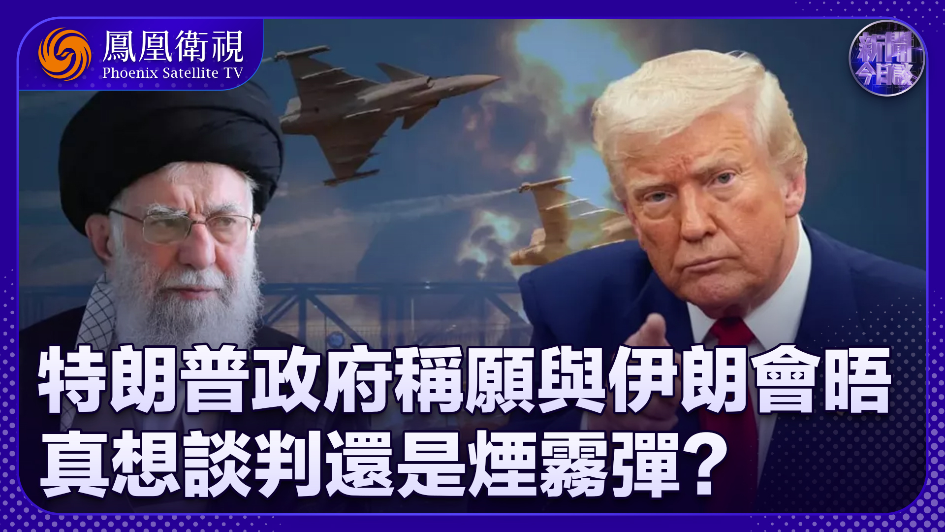 李绍先：特朗普政府称愿与伊朗会晤 真想谈判还是烟雾弹？