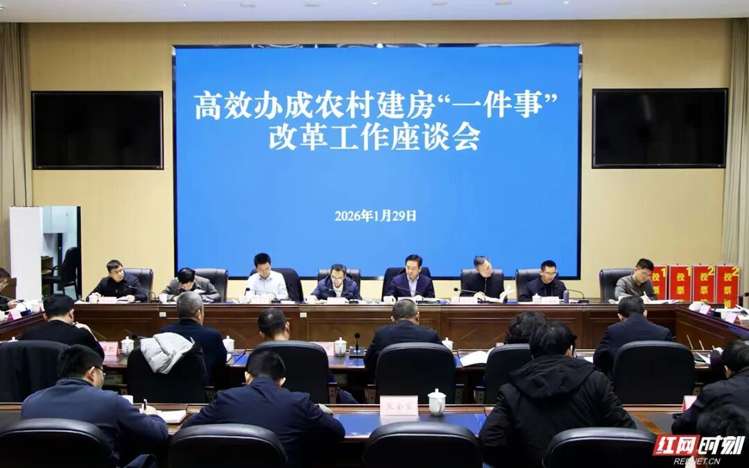 1月29日，全省高效办成农村建房“一件事”改革总结推进座谈会现场