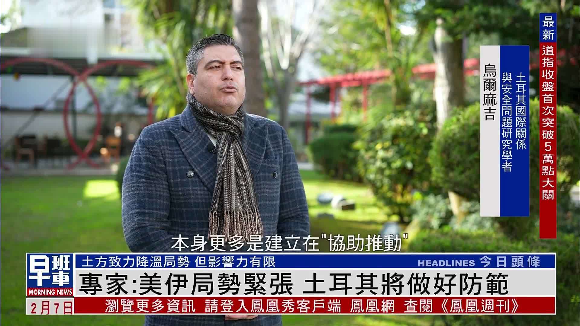 专家：美伊局势紧张 土耳其将做好防范