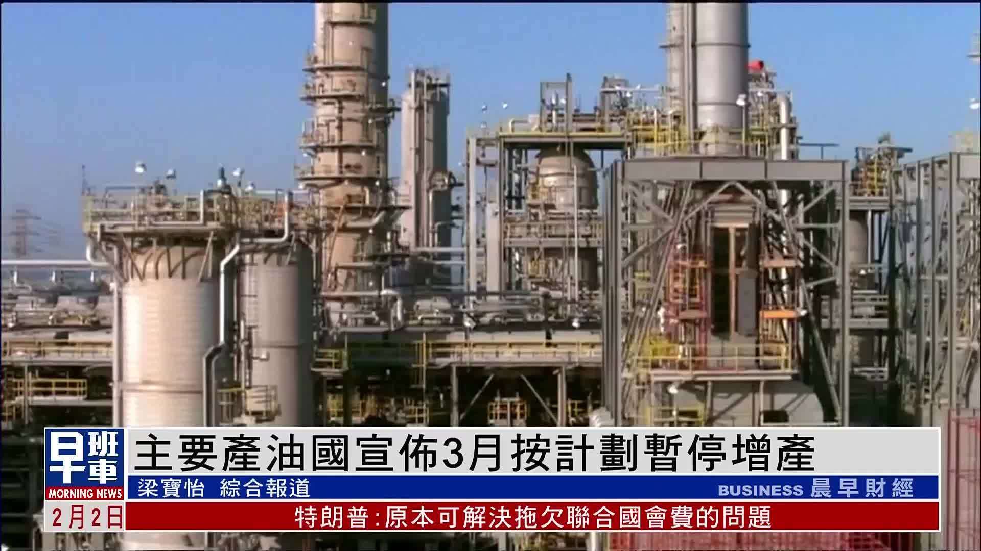 主要产油国宣布3月按计划暂停增产