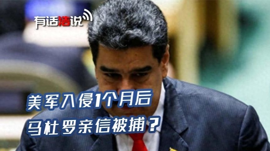 美军入侵1个月后，马杜罗亲信被捕？内鬼浮出水面，美方行为可疑