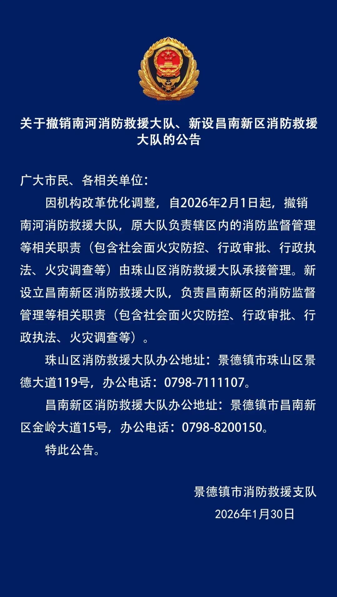 景德镇：撤销南河消防救援大队、新设昌南新区消防救援大队