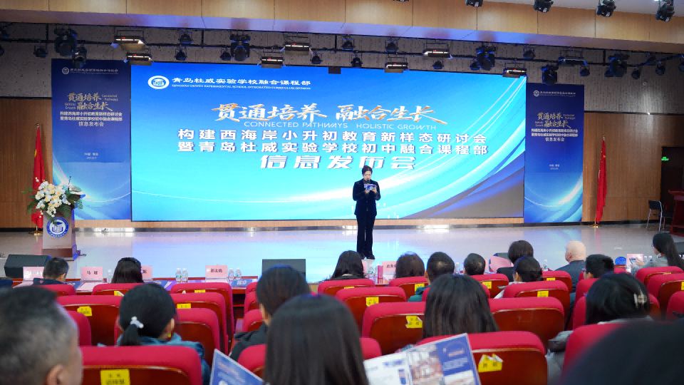 青岛杜威实验学校初中融合课程部正式启动！以融合教育体系赋能未来人才培养