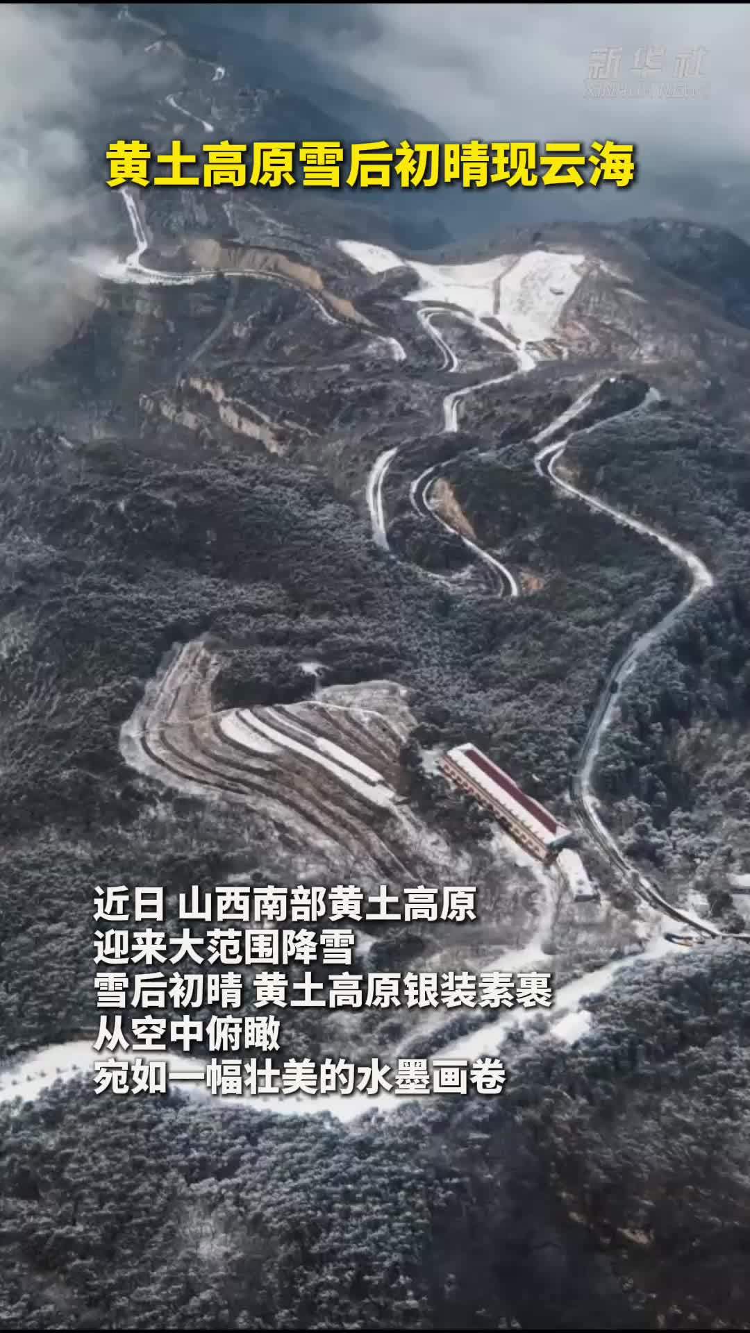 秀我中国｜黄土高原雪后初晴现云海