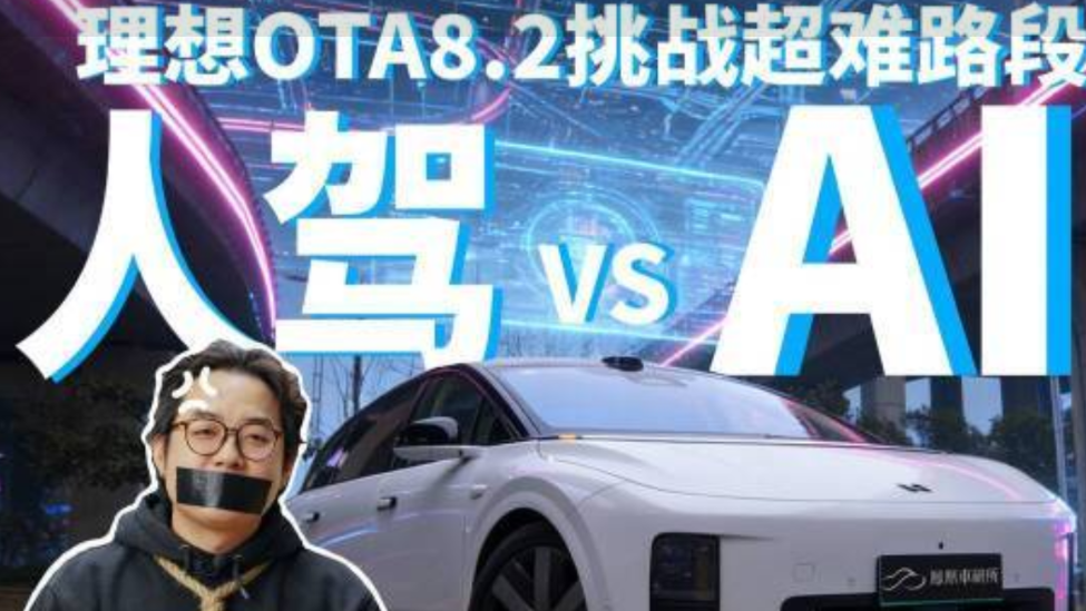 盲猜司机翻车现场：经验、逻辑、直觉，在理想OTA8.2面前集体翻车｜凤凰车研所