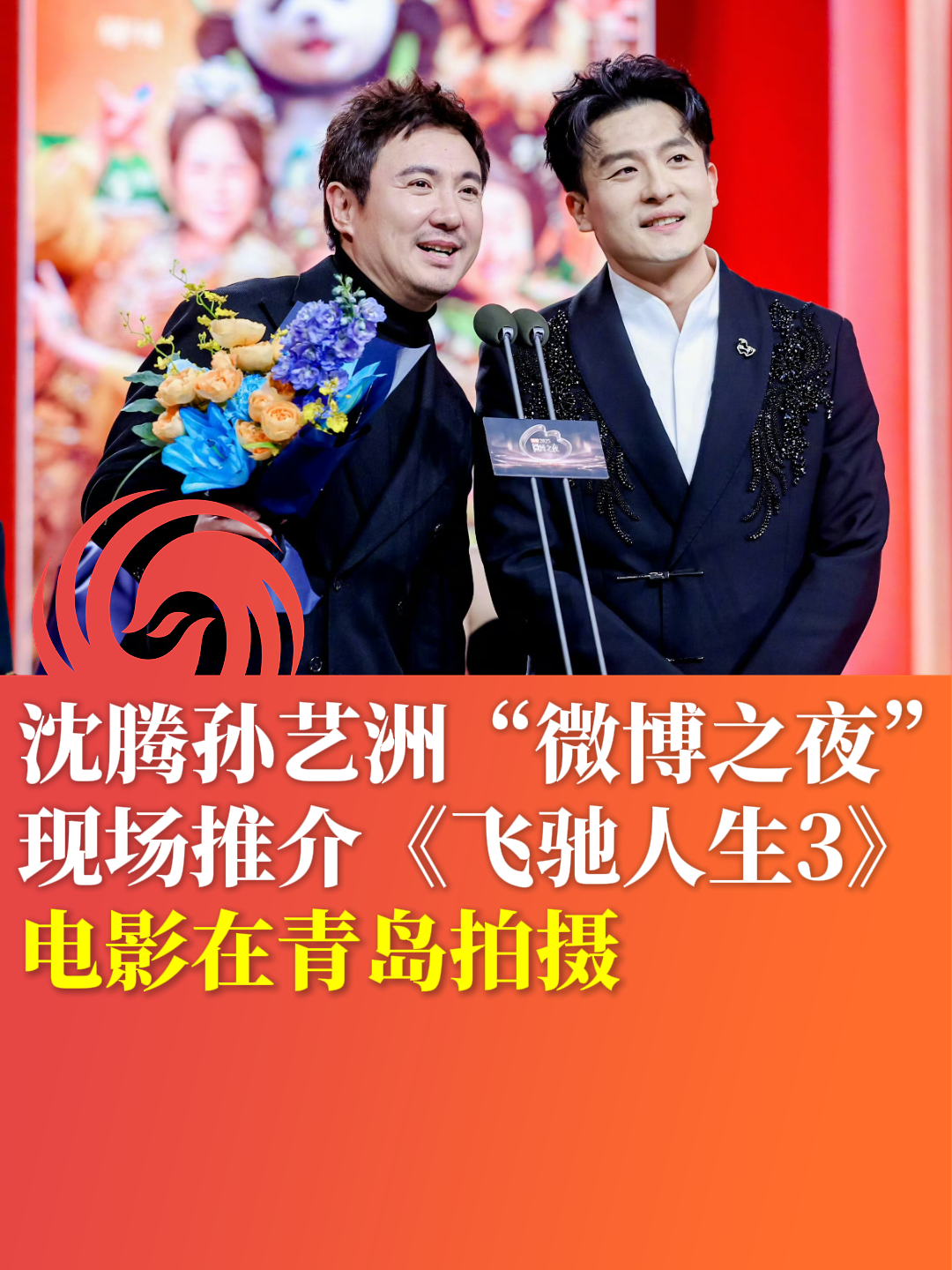 沈腾孙艺洲“微博之夜”现场推介《飞驰人生3》 电影在青岛拍摄