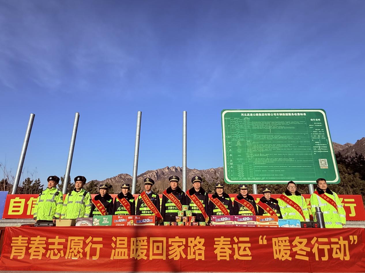 河北高速集团承德分公司平泉收费站：举行春运“暖冬行动”启动仪式