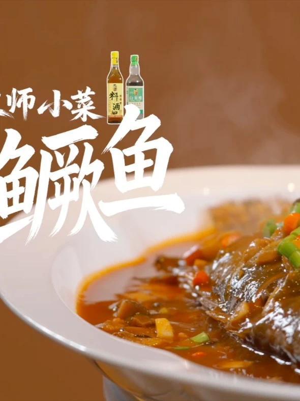 #臭鳜鱼 纯享版来了！来自徽菜大师尹亲林的制作秘籍：鳜鱼挑选尾厚背肥，腌制时轻轻按摩，用软烧锁鲜，辣酱点睛，风味层层融合。徽菜化腐为奇的沉淀都在这一盘里了。#大师小菜