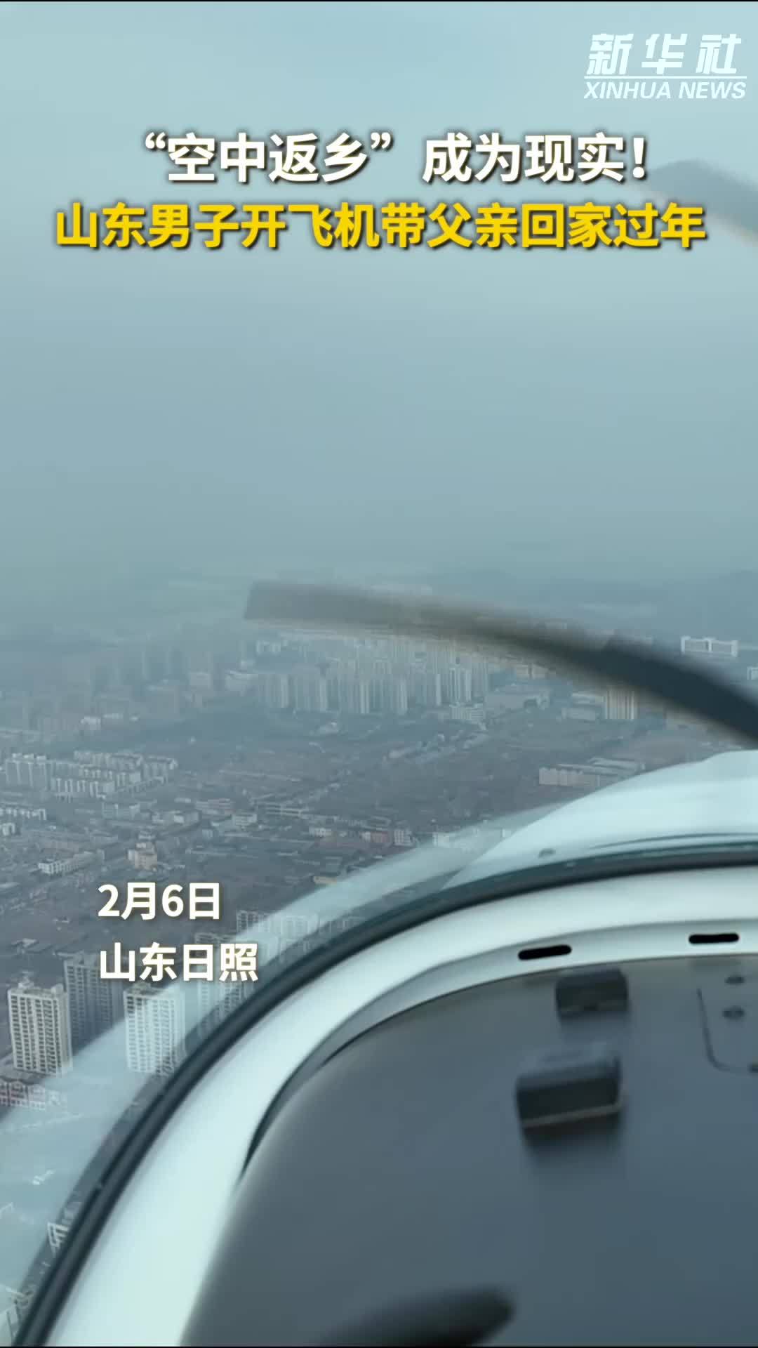 秀我中国｜“空中返乡”成为现实！山东男子开飞机带父亲回家过年