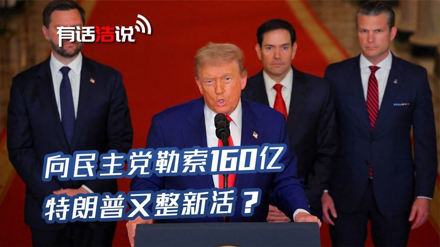 向民主党勒索160亿，特朗普又整新活？这回不是党争， “纯瘾大”