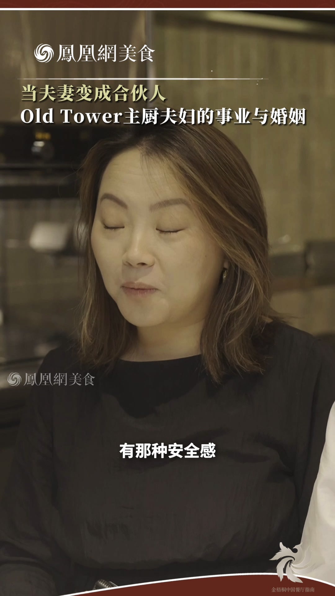 主厨时代｜当夫妻变成合伙人： Old Tower主厨夫妇的事业与婚姻