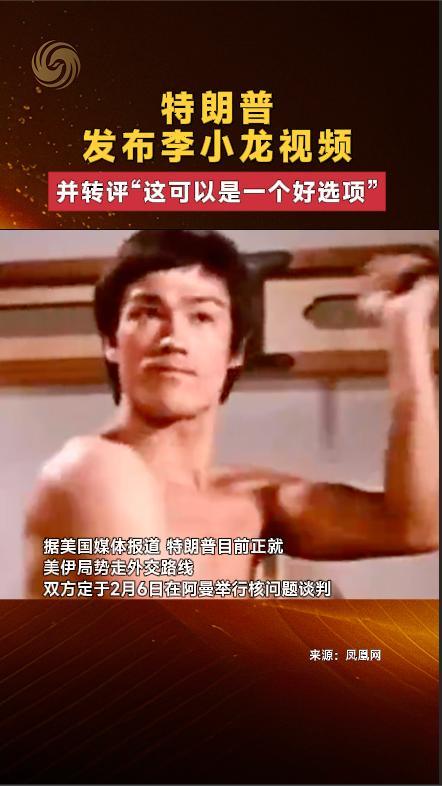 特朗普发布李小龙视频 并转评“这可以是一个好选项”