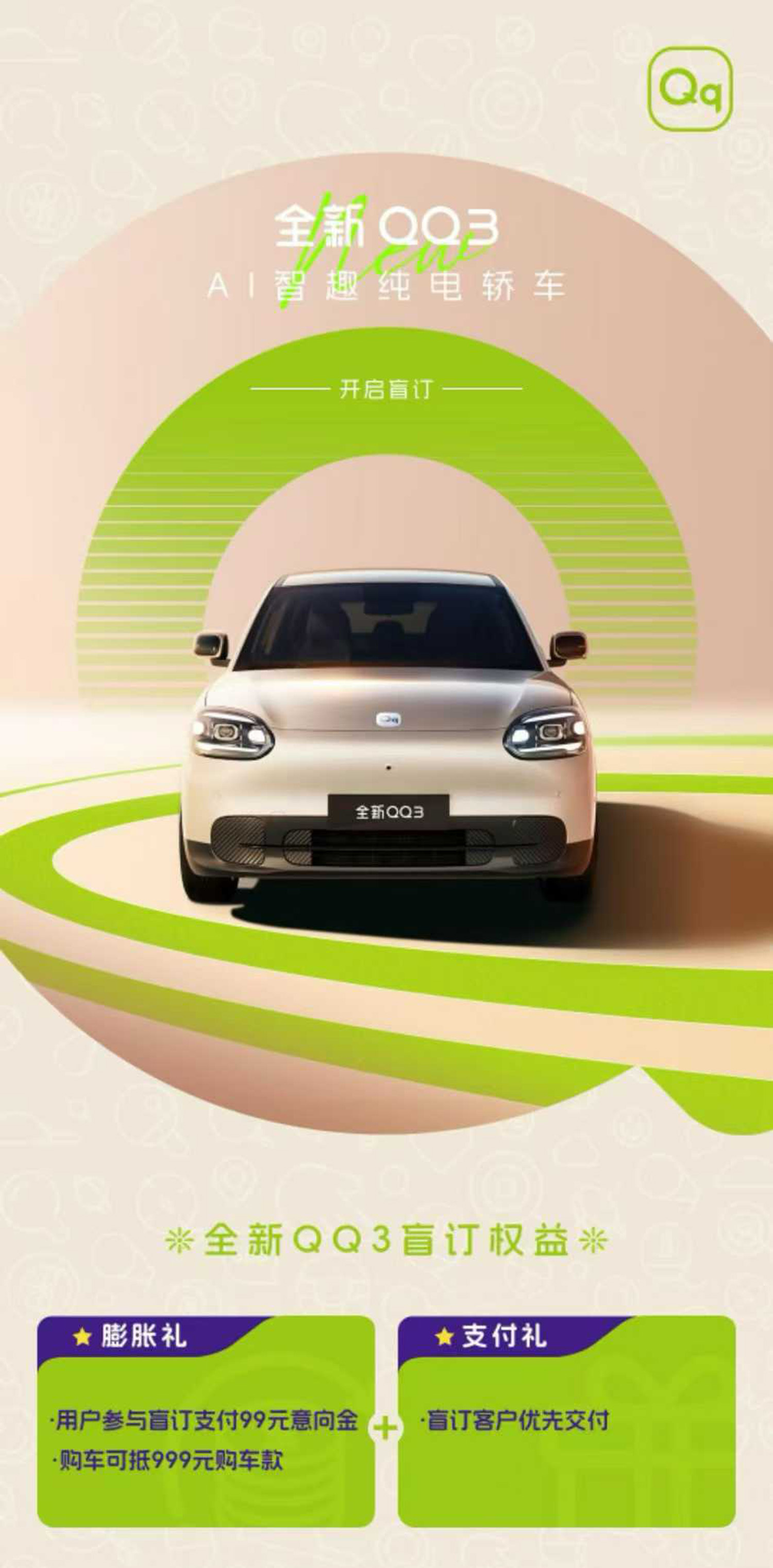 奇瑞全新QQ3开启盲订 搭载猎鹰智驾+灵犀座舱/3月开启预售