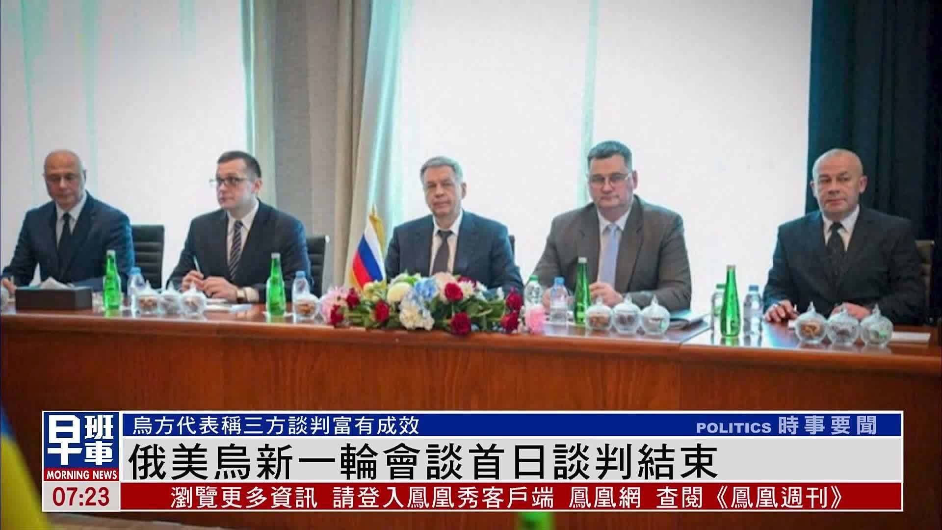 俄美乌新一轮会谈首日谈判结束_凤凰网视频_凤凰网