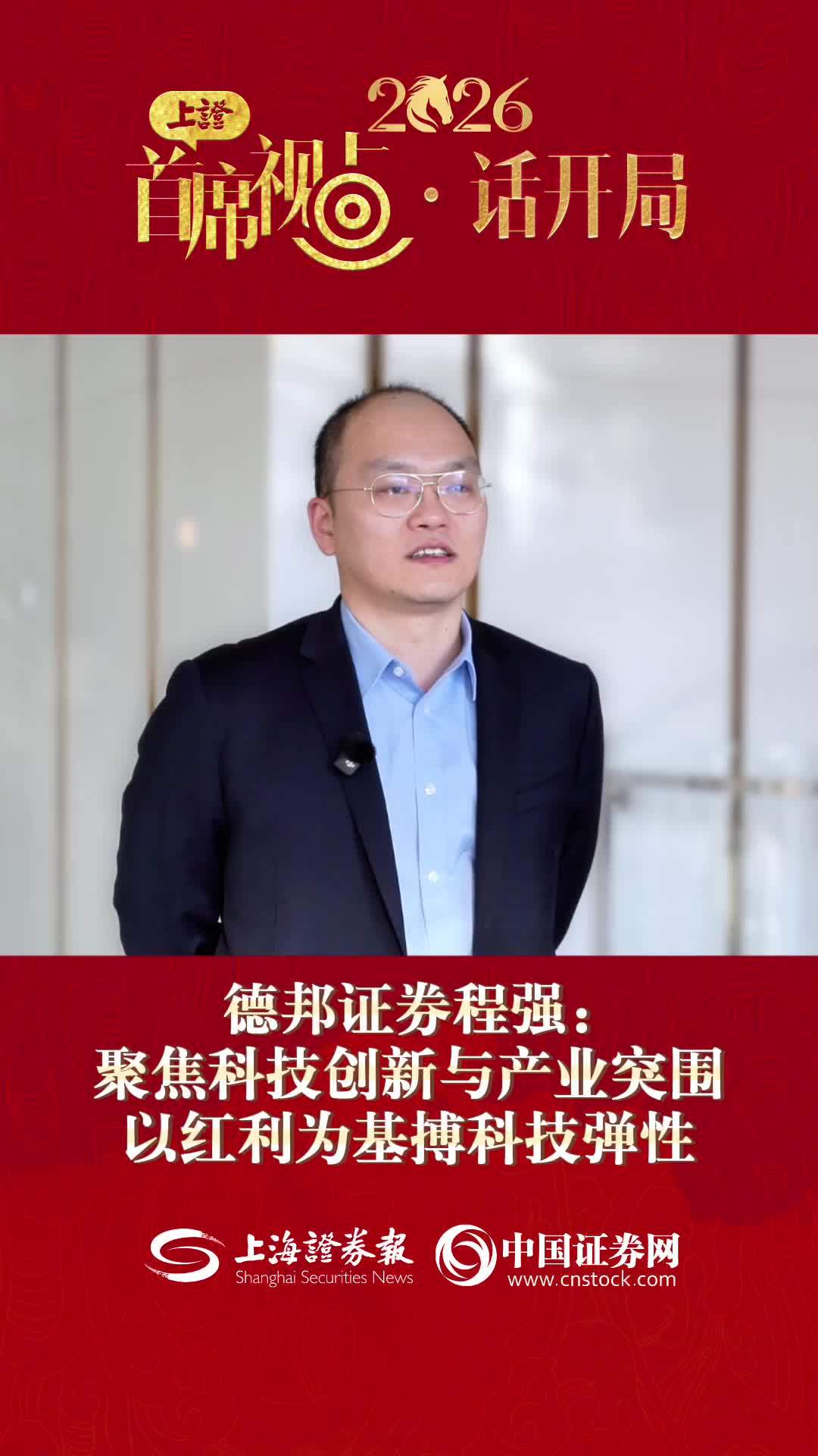德邦证券程强：聚焦科技创新与产业突围 以红利为基搏科技弹性