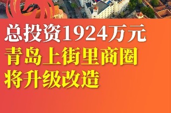 总投资1924万元 青岛上街里商圈将升级改造