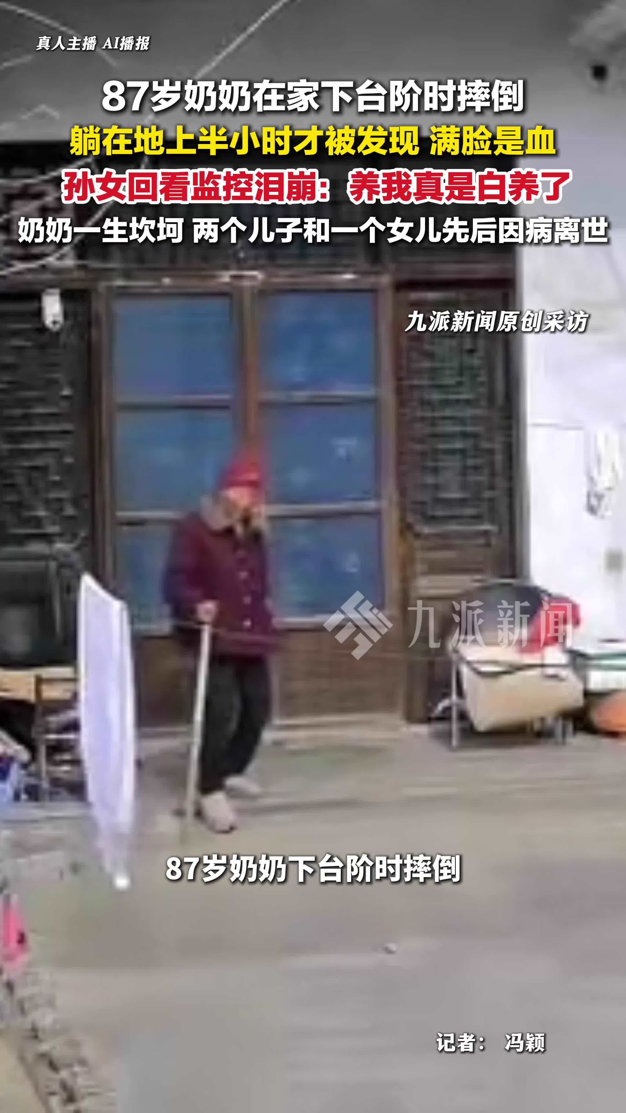 87岁奶奶摔倒满脸是血半小时才被发现，孙女回看监控泪崩