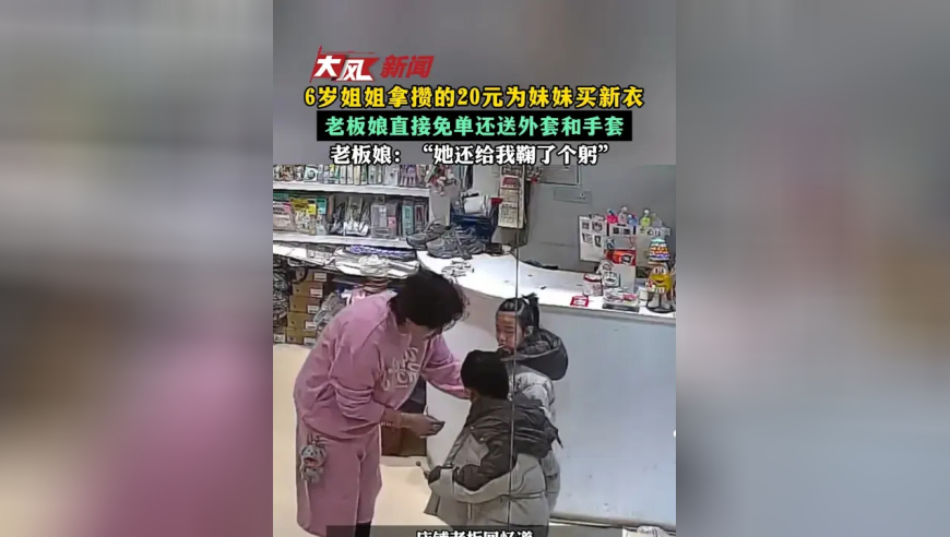 6岁姐姐拿攒的20元为妹妹买新衣 老板娘直接免单还送外套和手套 老板娘：“她还给我鞠了个躬”