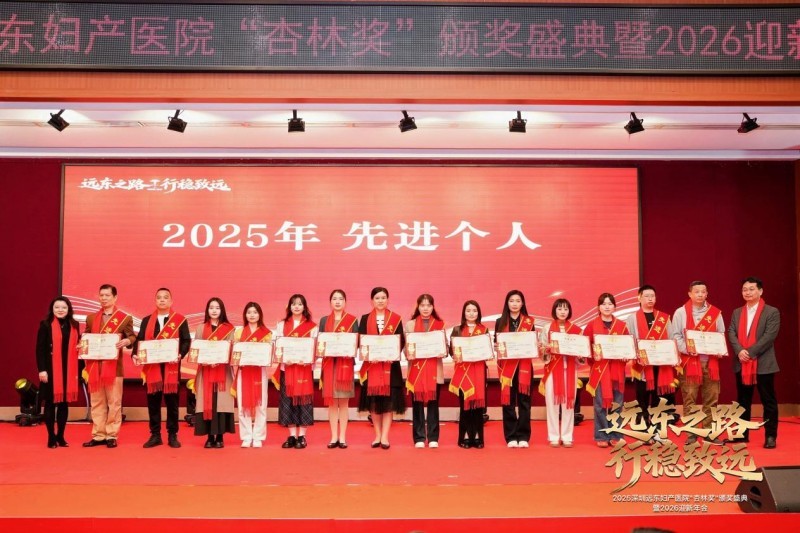 凝聚奋进力量,致敬医者榜样|远东妇产医院2025“杏林奖”颁奖盛典圆满落幕