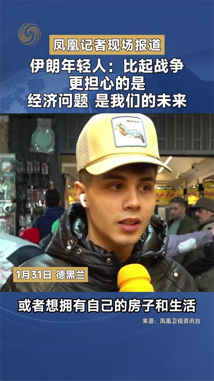 凤凰记者现场报道 伊朗年轻人：比起战争更担心的是经济问题