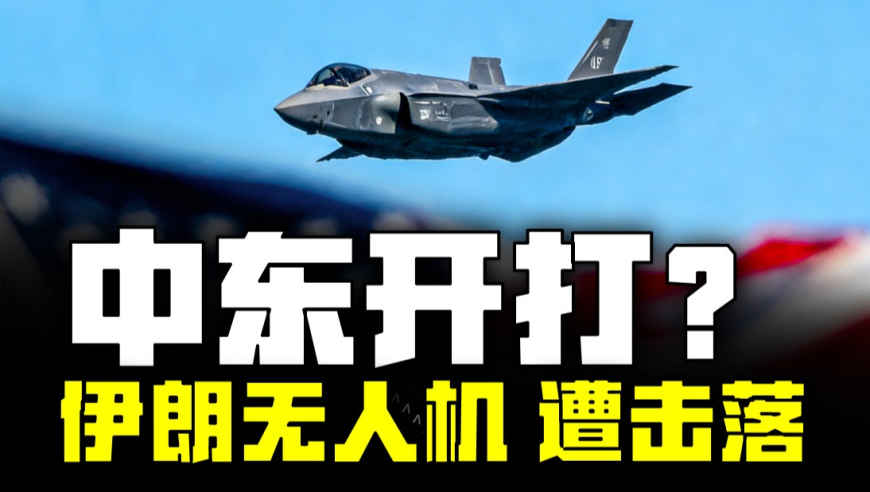 伊朗无人机逼近美国航母 被击落！开战前奏，还是试探红线？