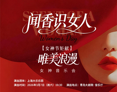 在青岛赴一场音符与浪漫的邂逅：上海大乐乐团女神节交响盛宴来了！
