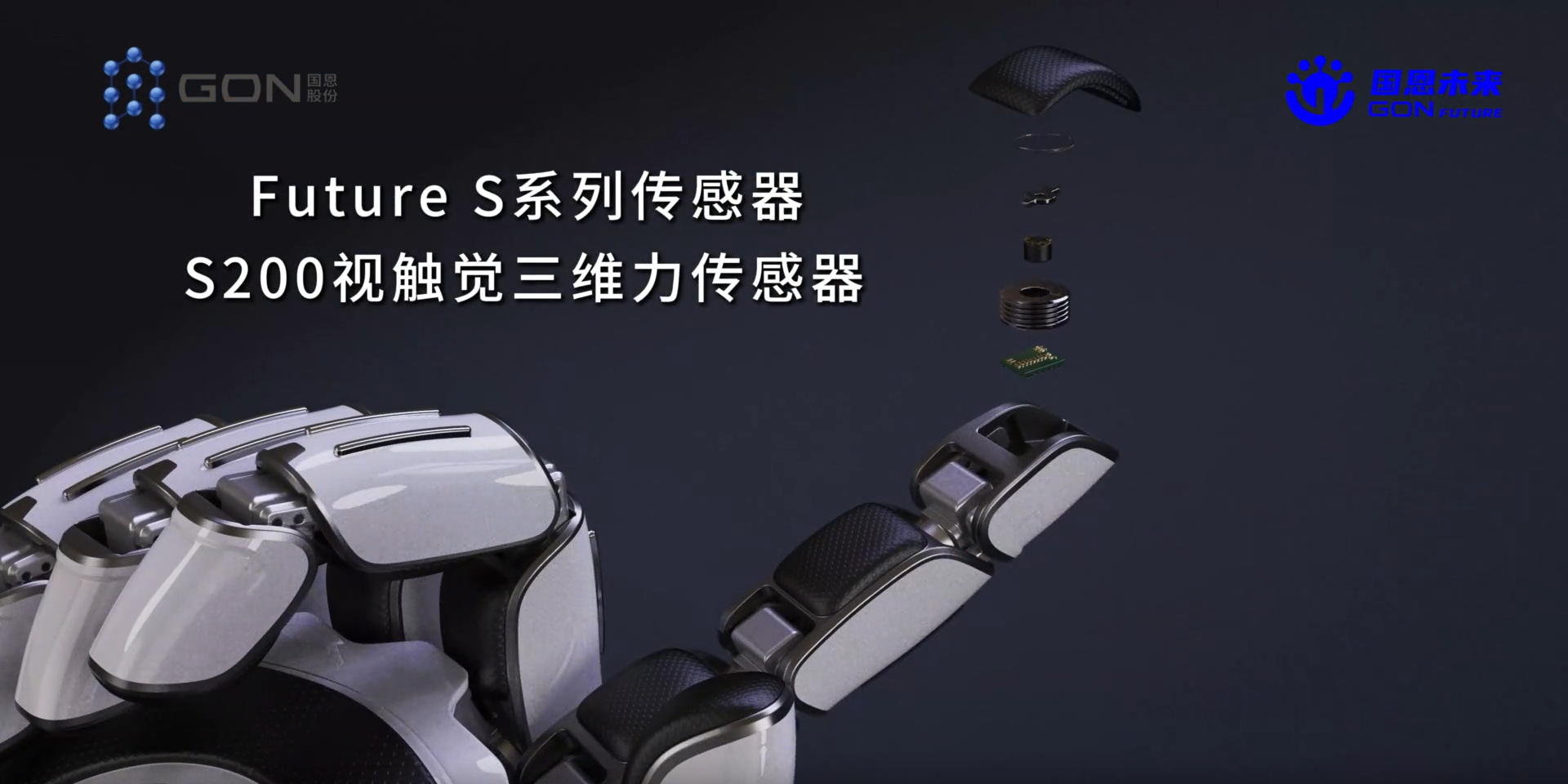 技术再突破！国恩未来发布机器人、灵巧手与传感器