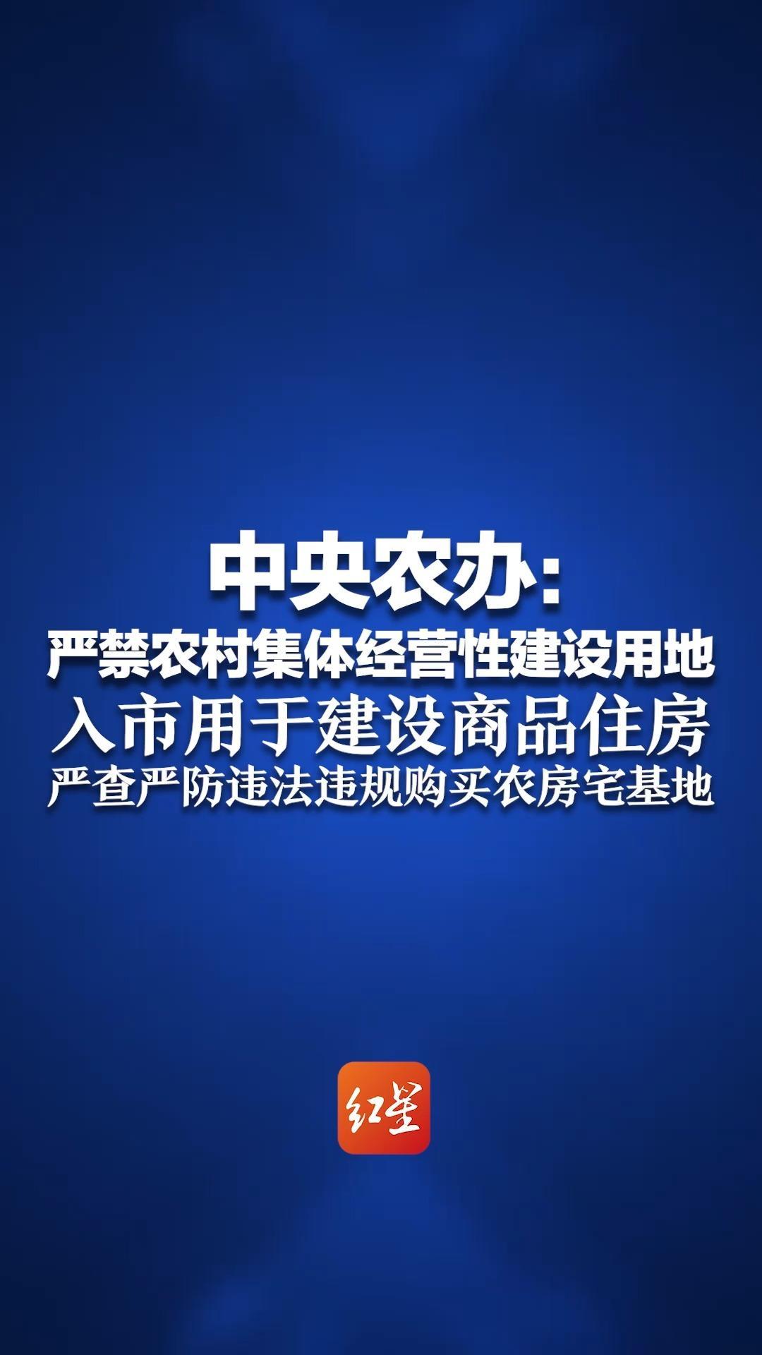 中央农办：严禁农村集体经营性建设用地 入市用于建设商品住房 严查严防违法违规购买农房宅基地