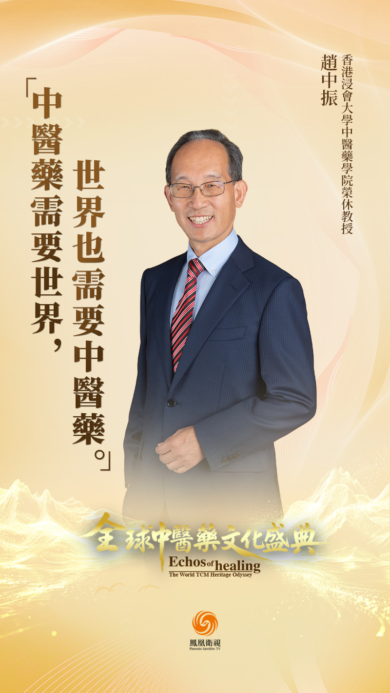 “中医药需要世界,世界也需要中医药”——香港浸会大学中医药学院荣休教授赵中振