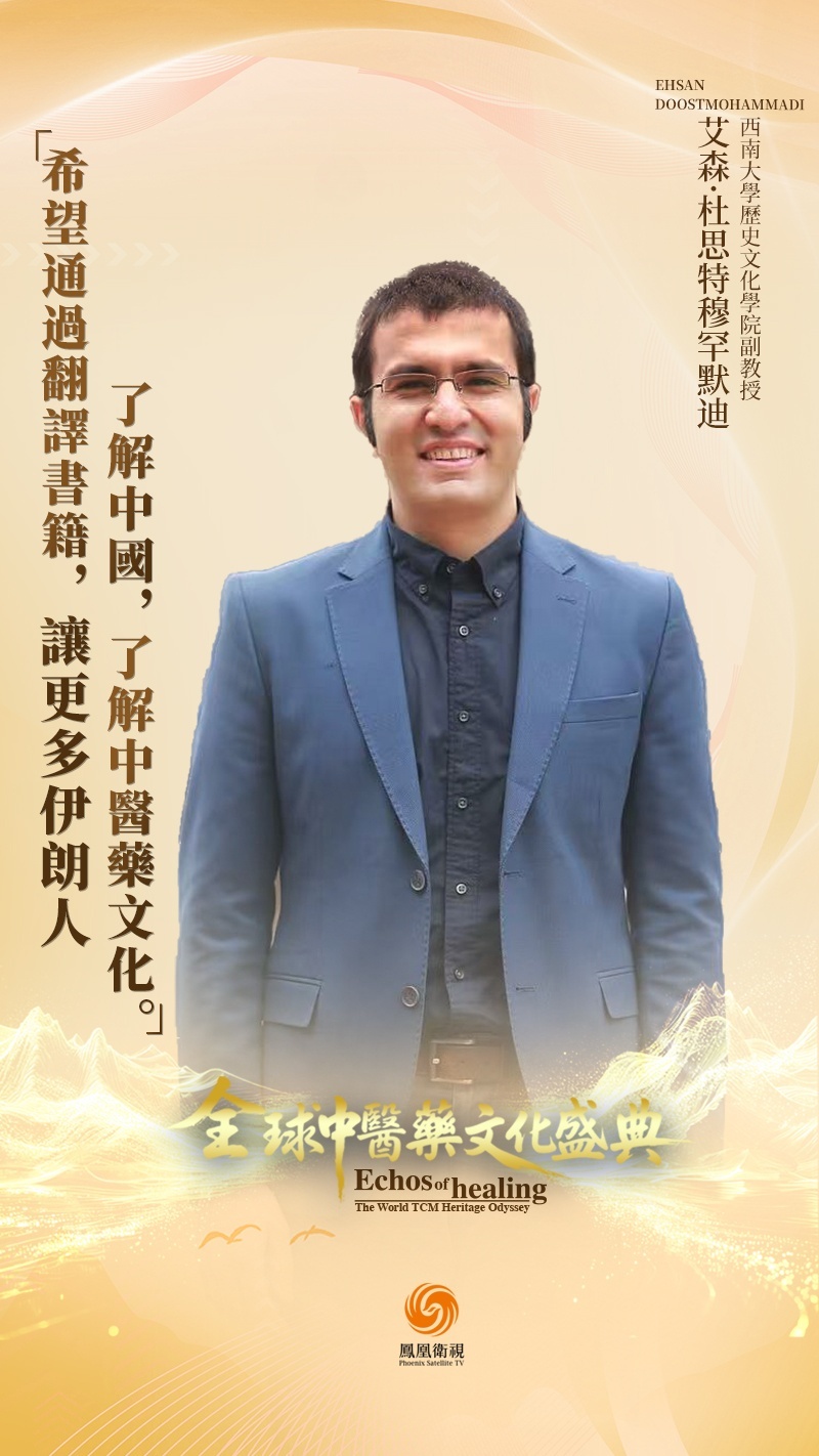 “我希望通过翻译书籍，让更多伊朗人了解中国，了解中医药文化”——西南大学历史文化学院副教授艾森