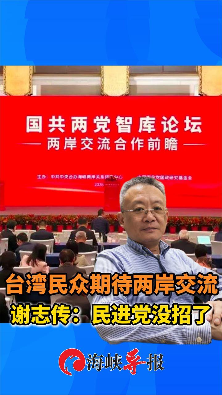 台湾民众希望缓和两岸紧张，谢志传：民进党彻底没招了