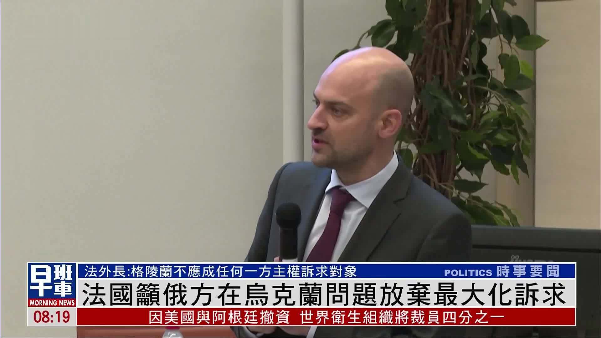 法国吁俄方在乌克兰问题放弃最大化诉求