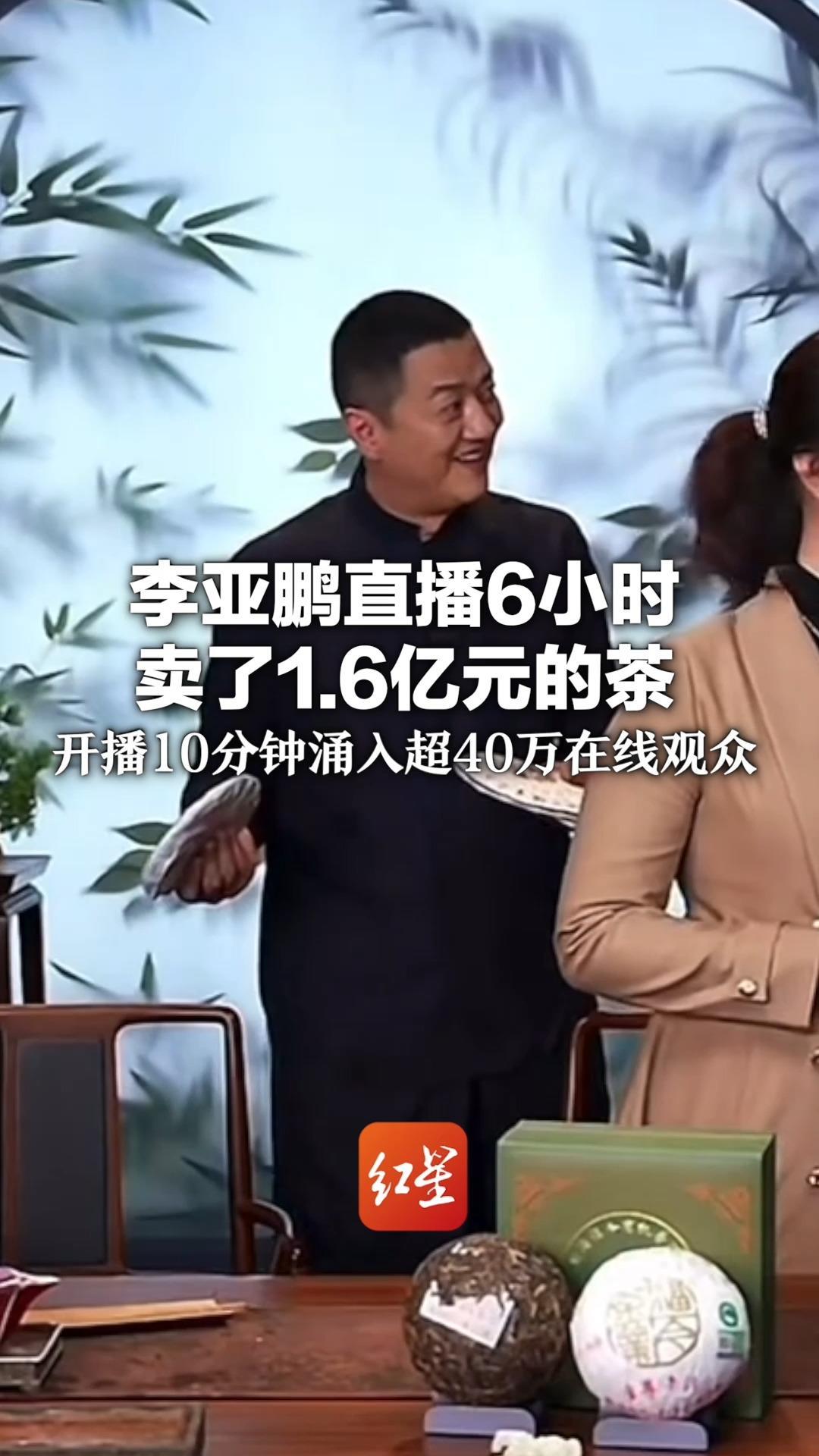 李亚鹏直播6小时卖了1.6亿元的茶 开播10分钟涌入超40万在线观众 呼吁大家理性消费 网友称“直接上，不要讲太多”