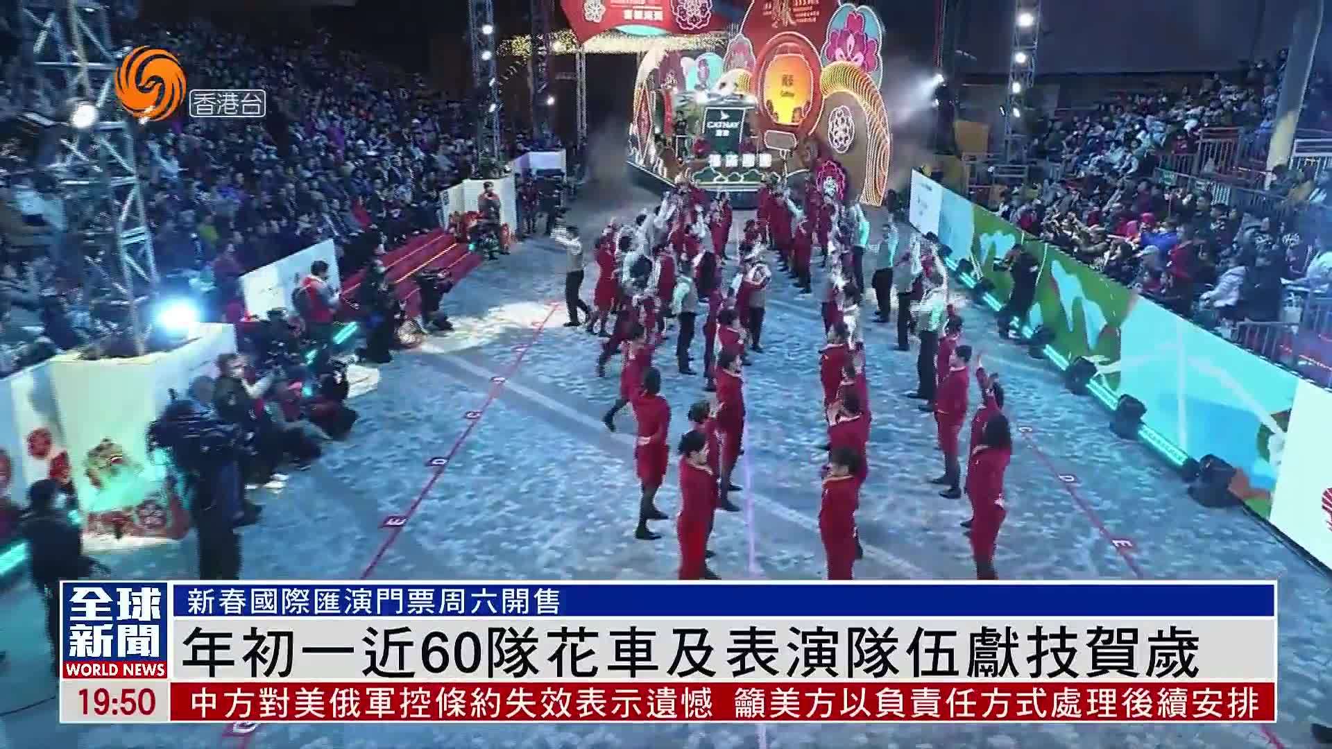 粤语报道｜年初一近60队花车及表演队伍献技贺岁