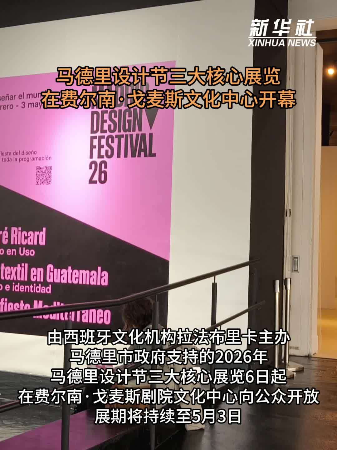 马德里设计节三大核心展览在费尔南·戈麦斯文化中心开幕