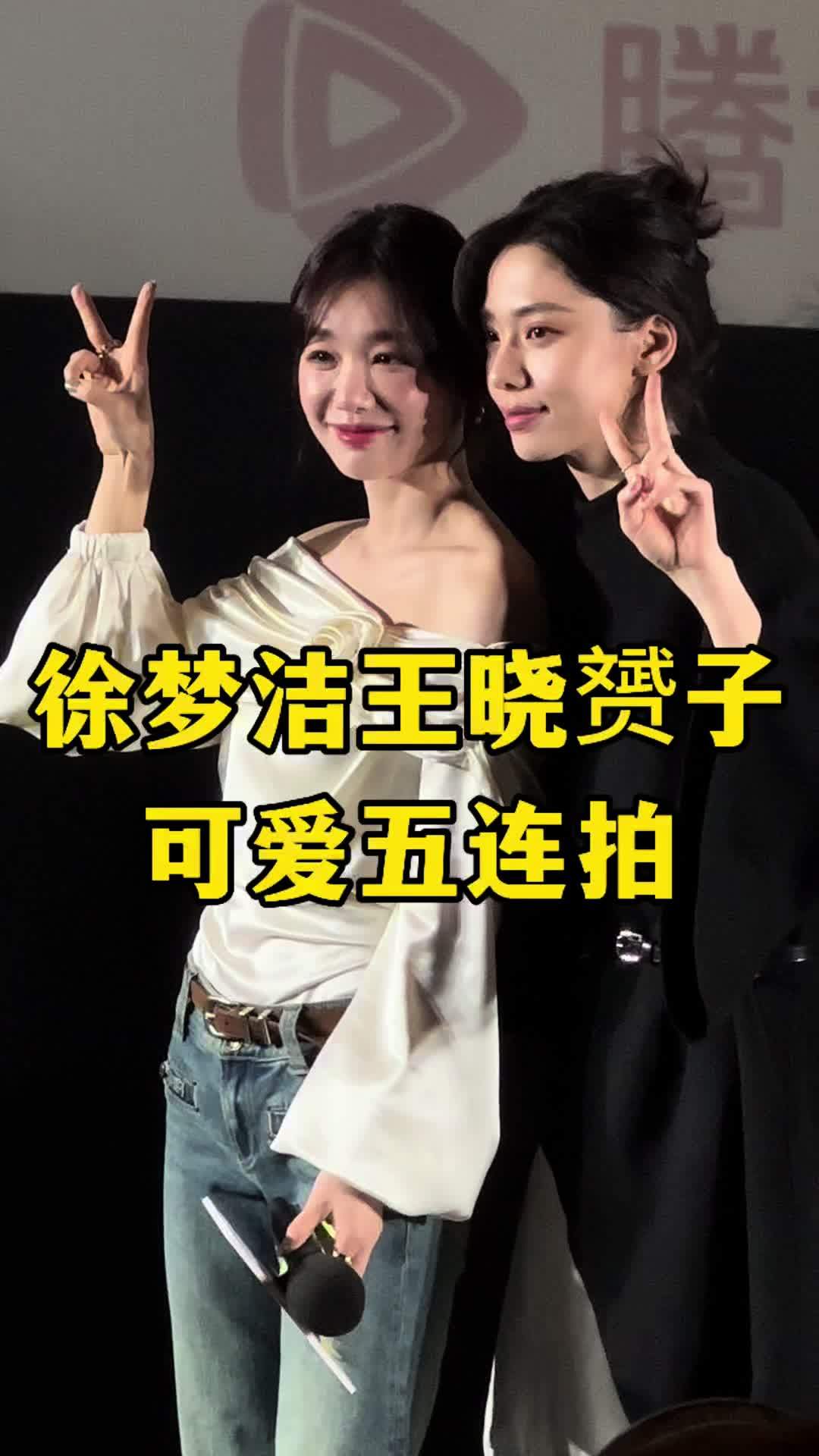 腾讯短剧节现场,徐梦洁王晓赟子上演可爱五连拍#腾讯短剧节 #徐梦洁王晓赟子花式五连拍 #徐梦洁 #王晓赟子_凤凰网视频_凤凰网