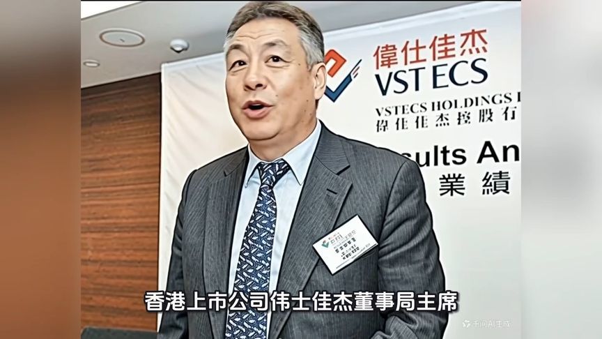 港上市伟仕佳杰董事长，专业与自信并存