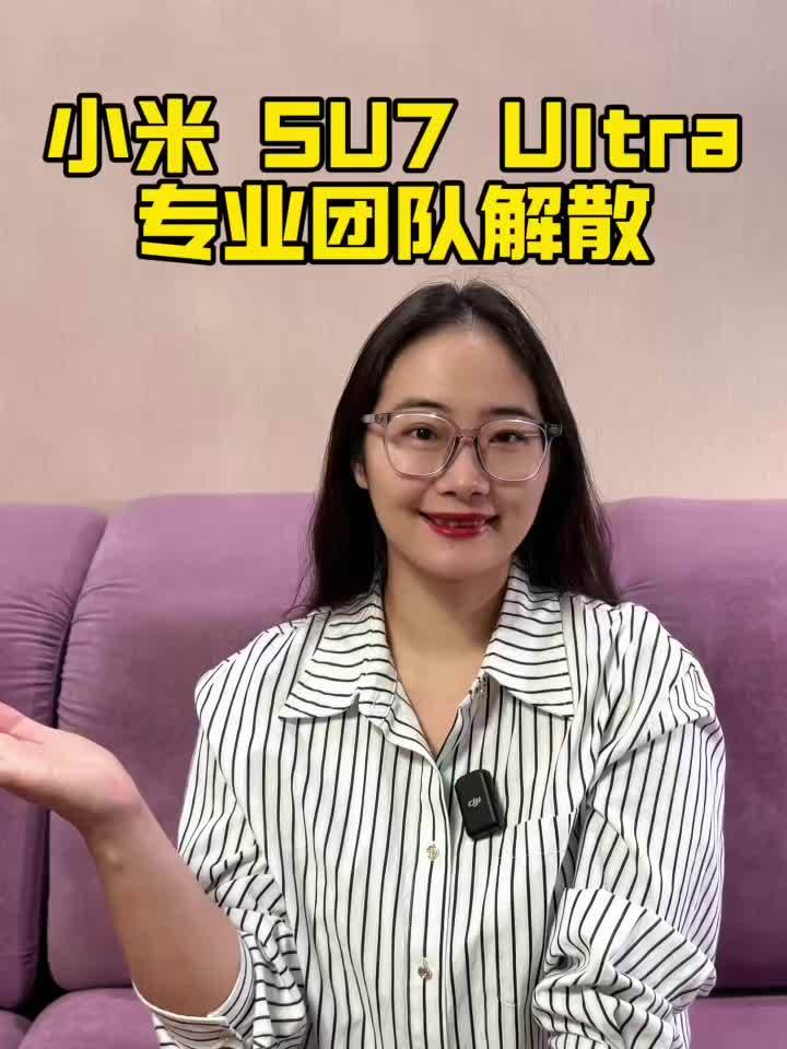 重磅消息！小米SU7Ultra专业团队解散