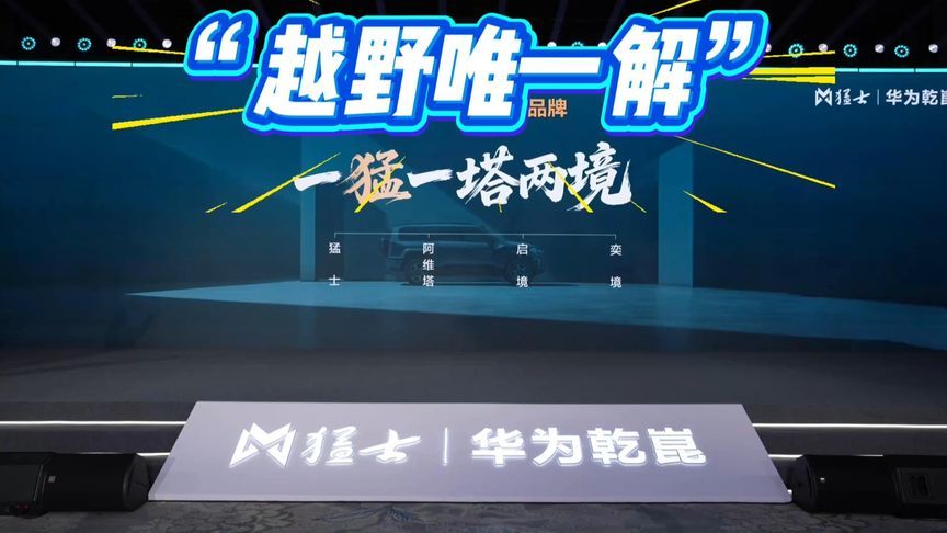 手握“新蓝海市场”！猛士汽车要做华为乾崑的“越野唯一解”
