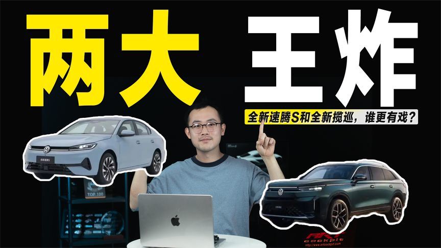 一汽-大众两大“王炸”来袭，全新速腾S和全新揽巡，谁更有戏？